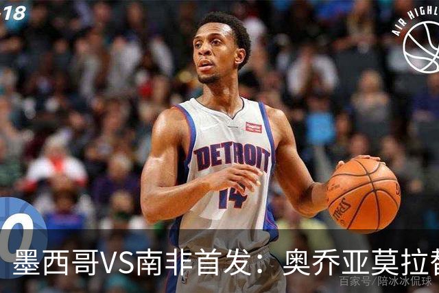 墨西哥VS南非首发：奥乔亚莫拉替补 劳尔-希门尼斯首发