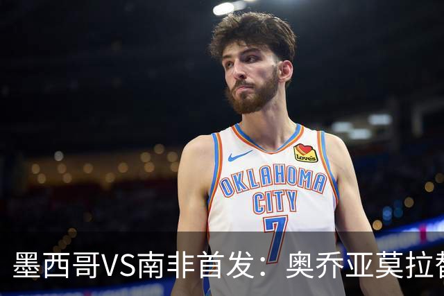 墨西哥VS南非首发：奥乔亚莫拉替补 劳尔-希门尼斯首发
