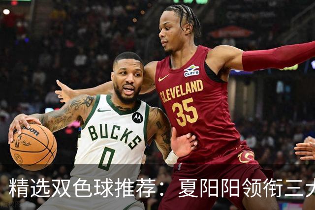 精选双色球推荐：夏阳阳领衔三大专家同中2等249万